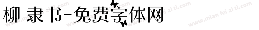 柳 隶书字体转换